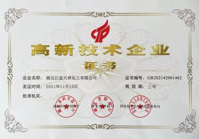 高新技術(shù)企業(yè)證書